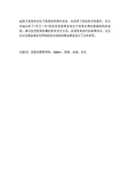 基于 ZigBee 的病房吸氧监测系统的研究和设计-生物医学工程专业论文