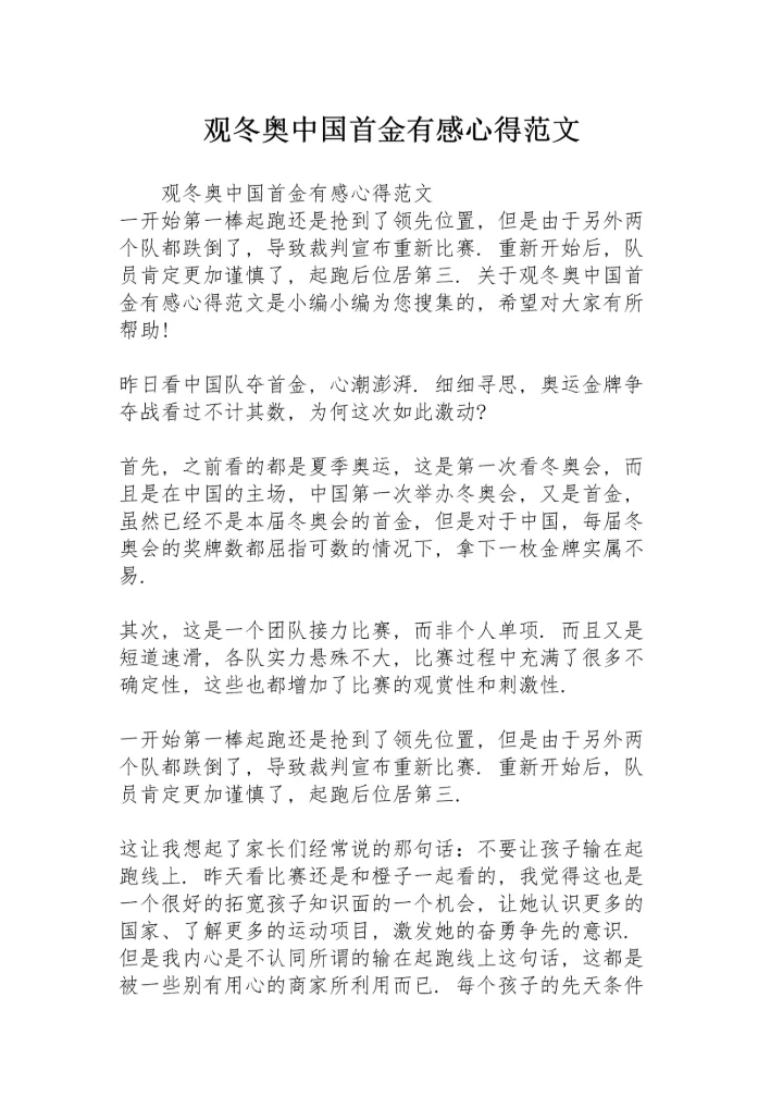 观冬奥中国首金有感心得范文.docx