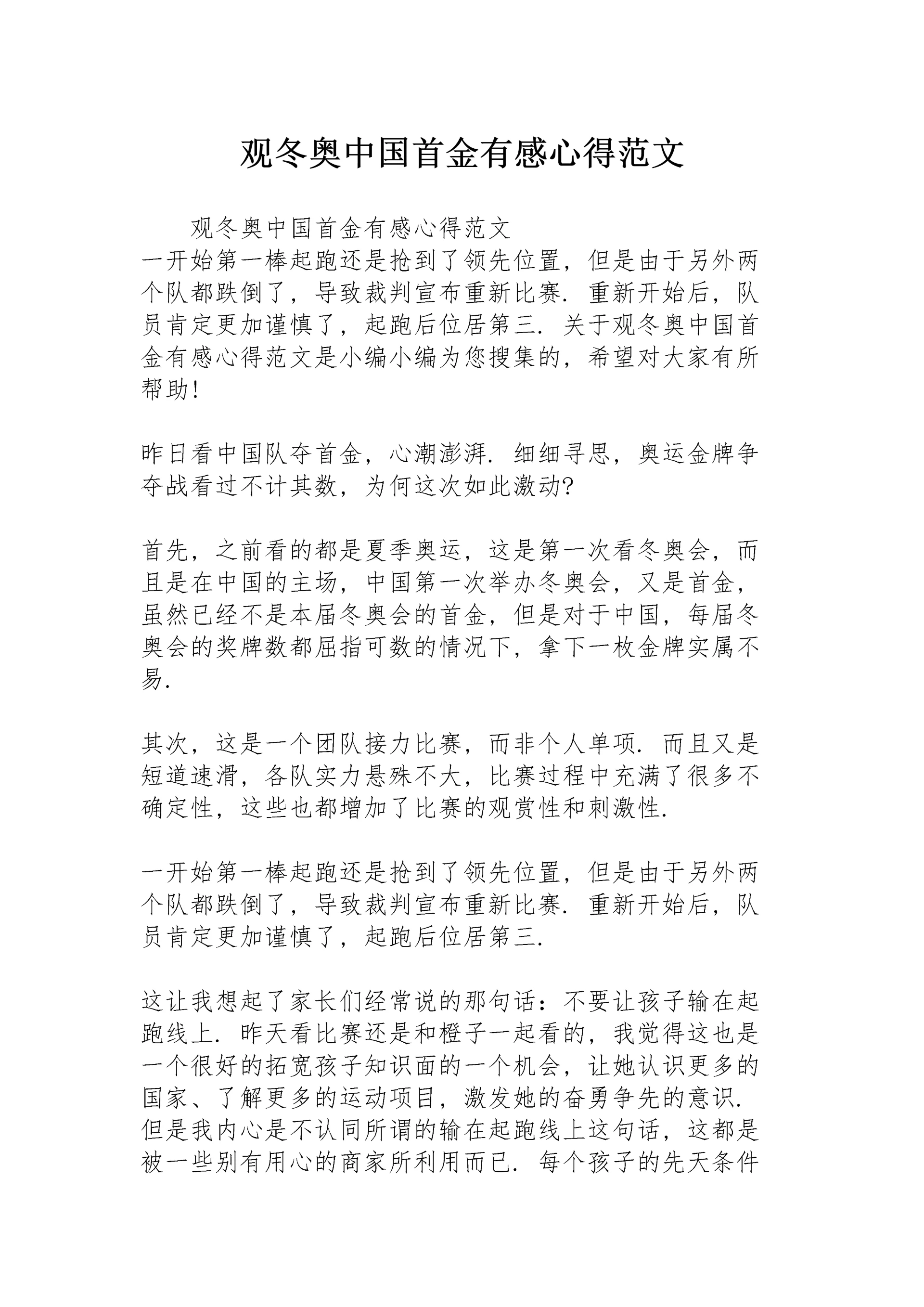 观冬奥中国首金有感心得范文.docx