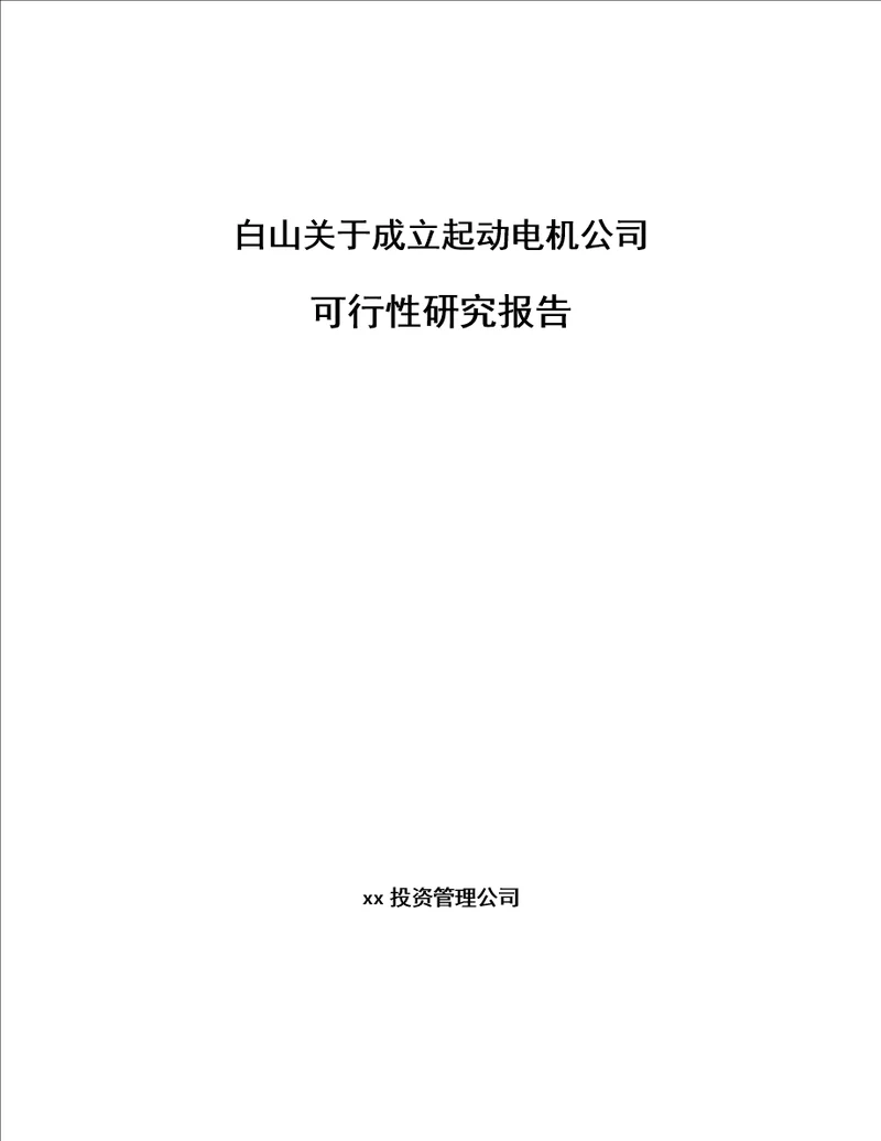 白山关于成立起动电机公司可行性研究报告模板范文