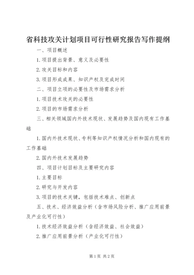 省科技攻关计划项目可行性研究报告写作提纲精编.docx