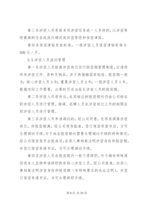 涉密资质单位保密规章制度.docx