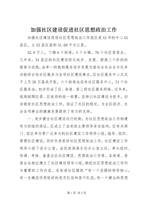 加强社区建设促进社区思想政治工作 (4).docx