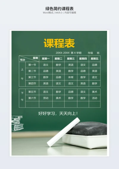 绿色简约课程表