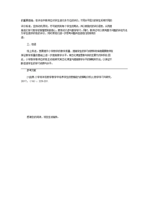 基于小学数学常态化课堂教学的策略研究