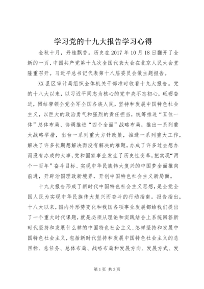 学习党的十九大报告学习心得.docx