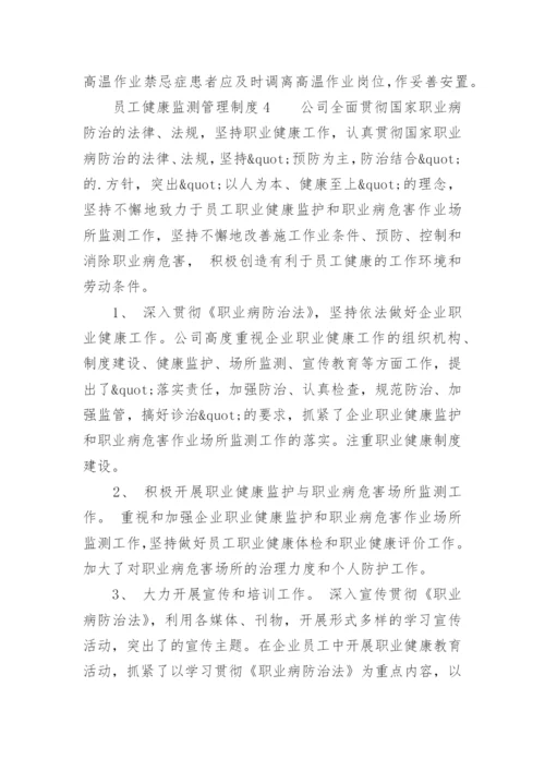 员工健康监测管理制度.docx