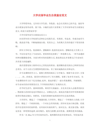 精编之大学应届毕业生自我鉴定范文22.docx