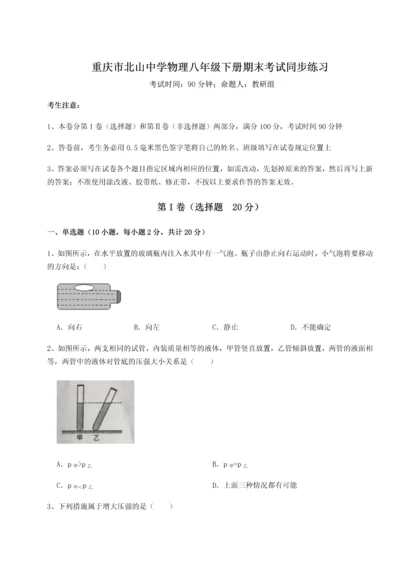 第二次月考滚动检测卷-重庆市北山中学物理八年级下册期末考试同步练习练习题.docx