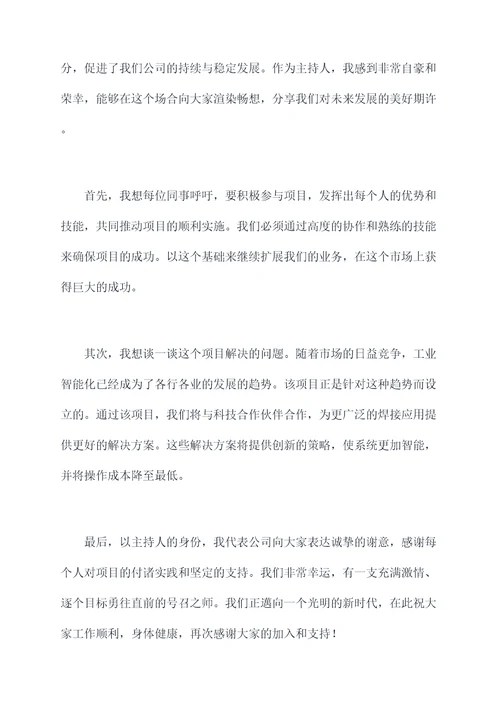 公司新项目成立主持词