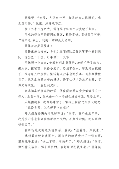 雷锋叔叔英雄故事5篇.docx