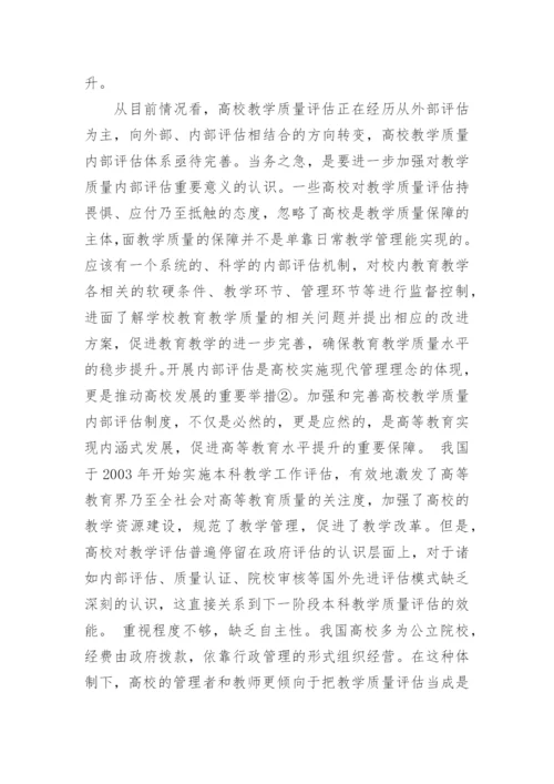 高校教学质量内部评估论文.docx