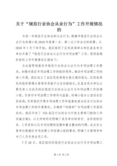关于“规范行业协会从业行为”工作开展情况的.docx