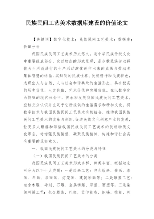 民族民间工艺美术数据库建设的价值论文.docx