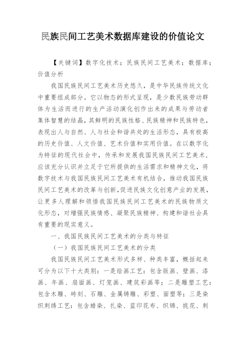 民族民间工艺美术数据库建设的价值论文.docx