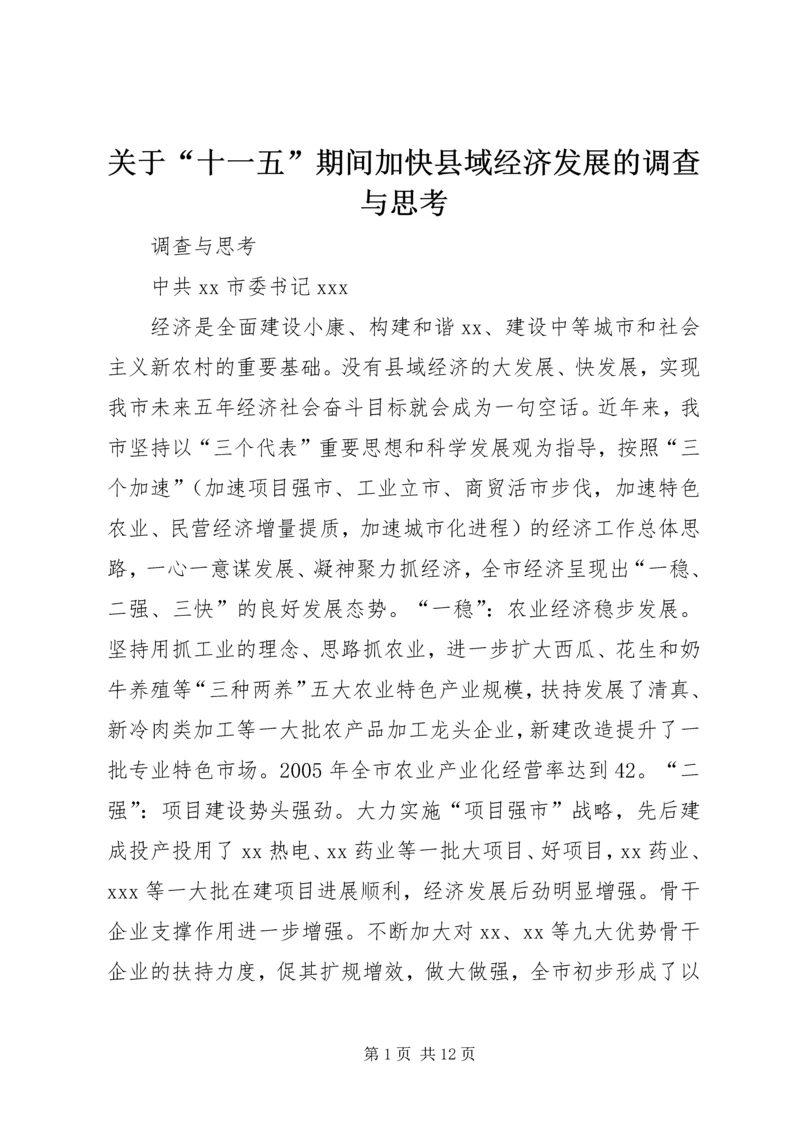 关于“十一五”期间加快县域经济发展的调查与思考 (4).docx