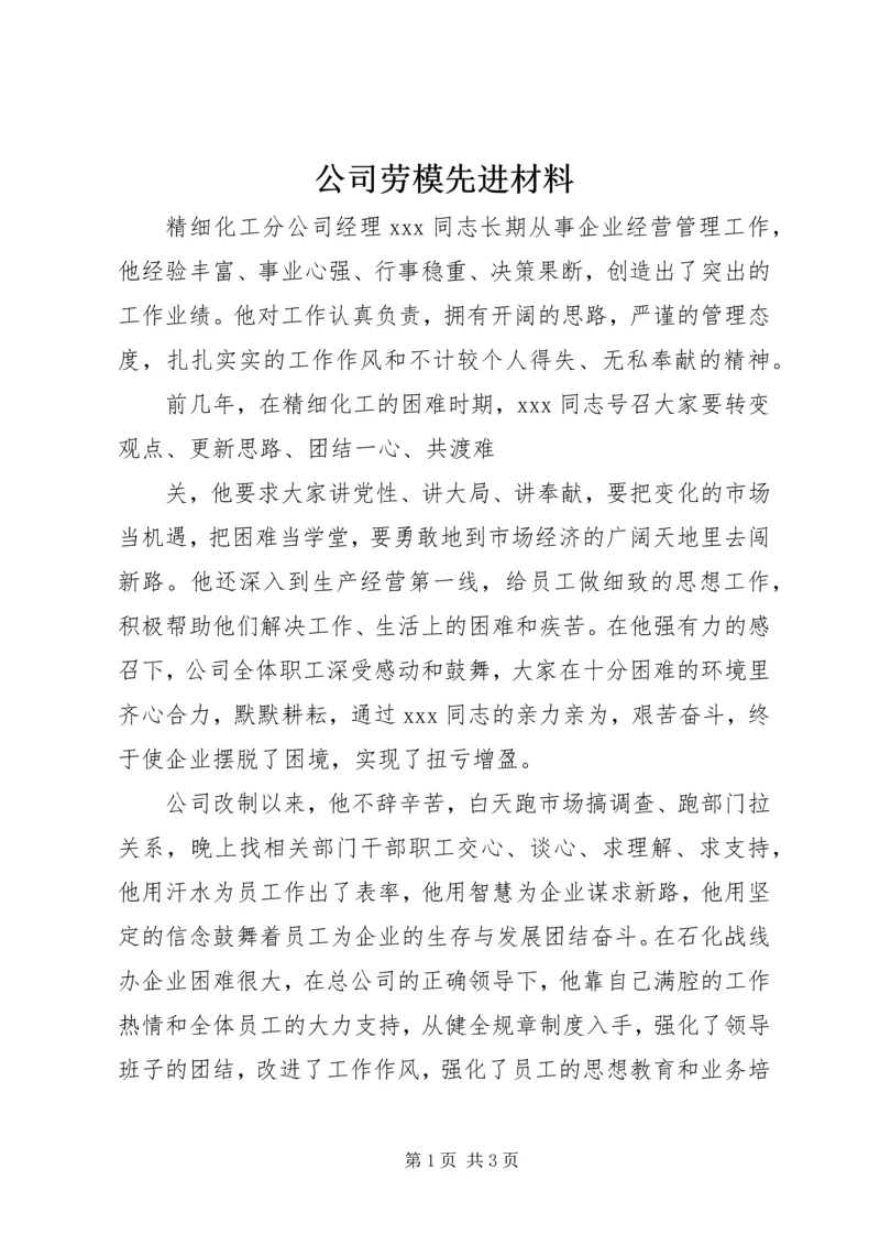 公司劳模先进材料 (2).docx