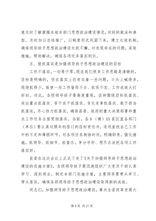 县委领导班子思想政治建设讲话3篇.docx