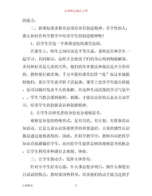 小学科学新课标学习心得3篇.docx