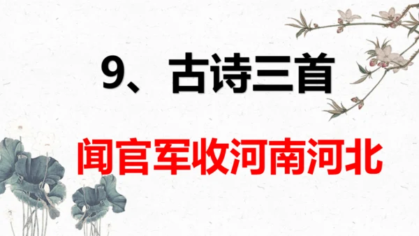 9、古诗三首之《闻官军收河南河北》 （课件）