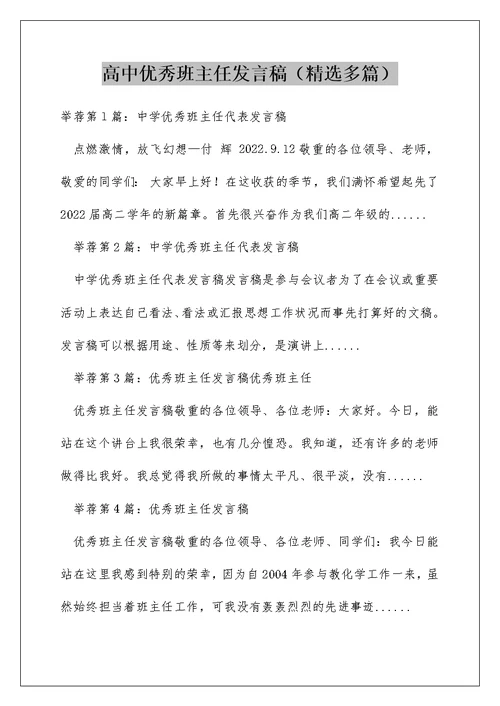 高中优秀班主任发言稿（精选多篇）