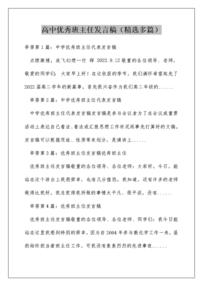 高中优秀班主任发言稿（精选多篇）