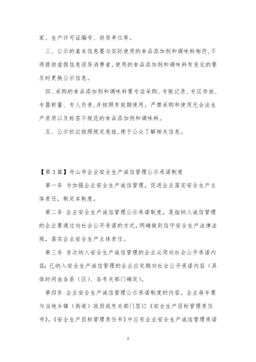 公示管理制度3篇.docx