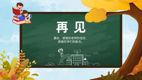 秋天黄色简约黑板培养好习惯成就好人生说课ppt