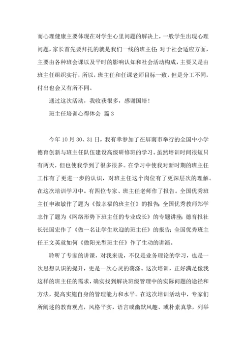 关于班主任培训心得体会模板集锦9篇.docx