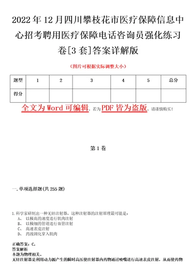 2022年12月四川攀枝花市医疗保障信息中心招考聘用医疗保障电话咨询员强化练习卷壹3套答案详解版