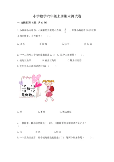 小学数学六年级上册期末测试卷含完整答案（全国通用）.docx