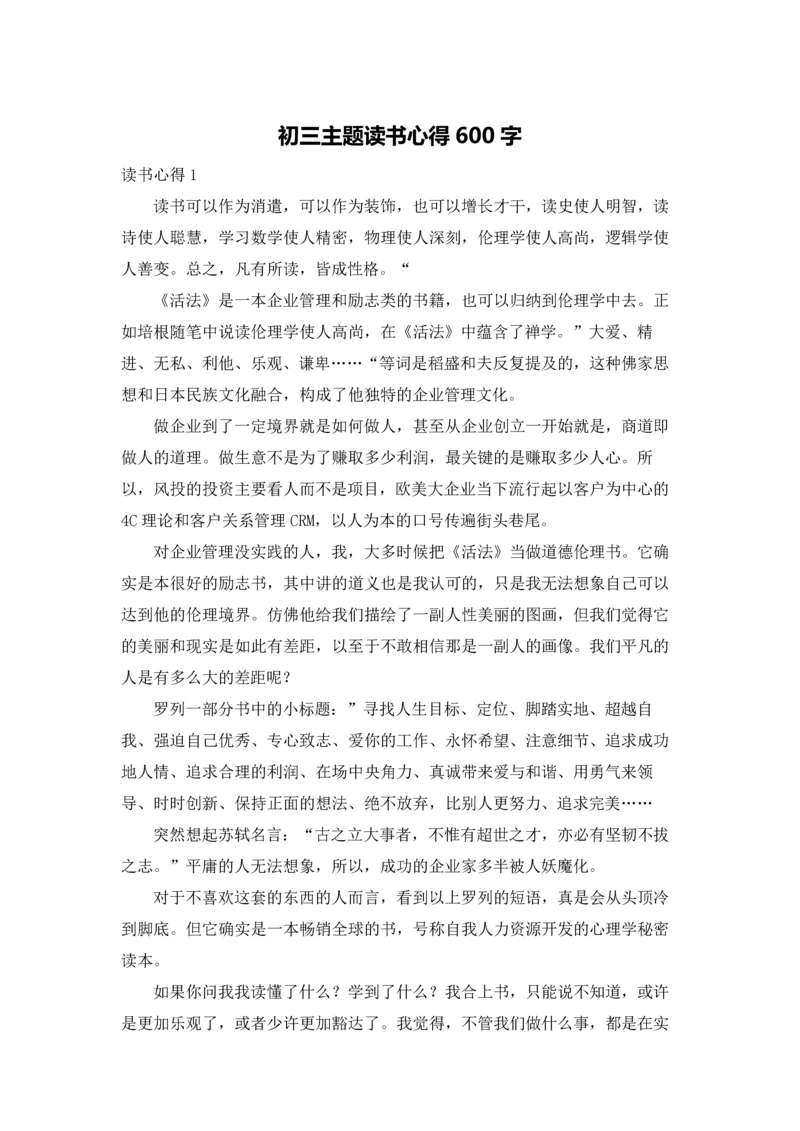 初三主题读书心得600字.docx