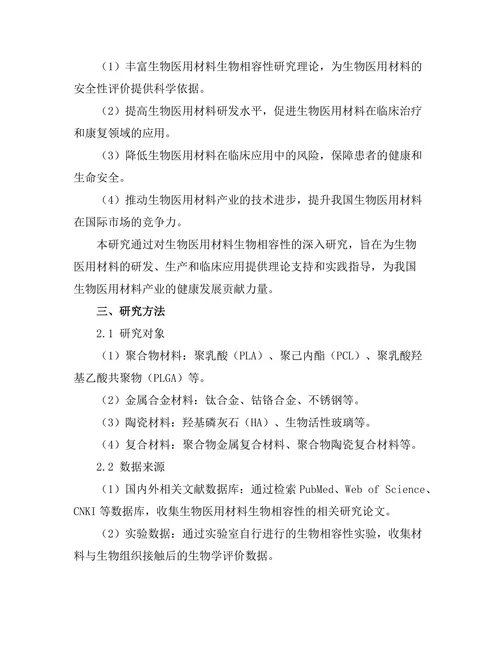生物医用材料的生物相容性研究