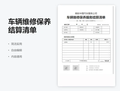 简约灰色车辆维修保养结算清单