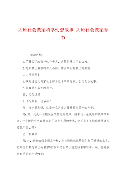 大班社会教案科学幻想故事