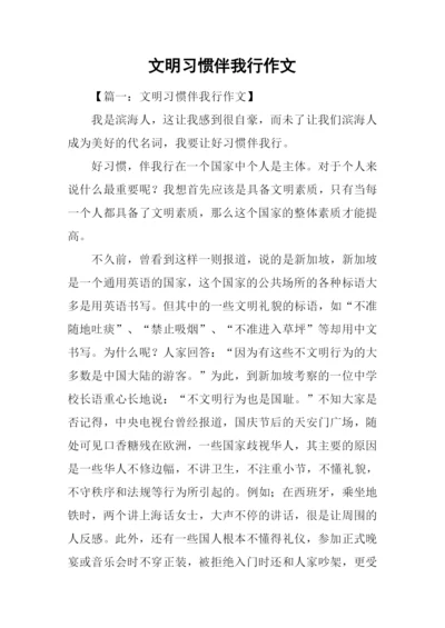 文明习惯伴我行作文.docx