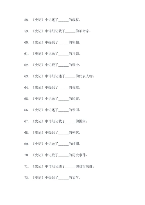 史记必读书填空题