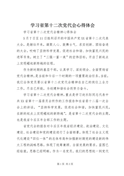 学习省第十二次党代会心得体会 (5).docx