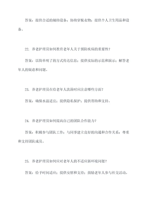 养老护理员理论题填空题