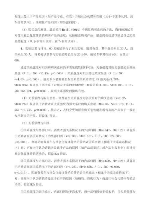 社会化媒体营销中关系强度对消费者影响的机理研究.docx