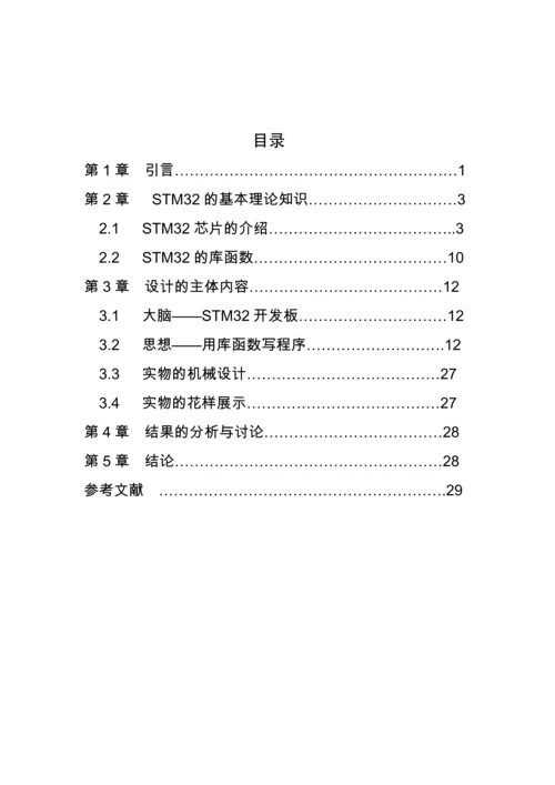 毕业设计(论文)--基于stm32的仿生机械手的设计与实现.docx