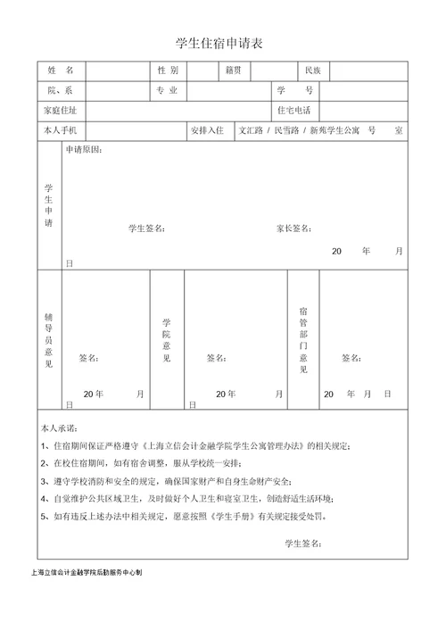 学生住宿申请表格