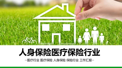 人身保险社区医疗保险行业工作总结PPT