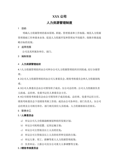人力资源管理制度范本