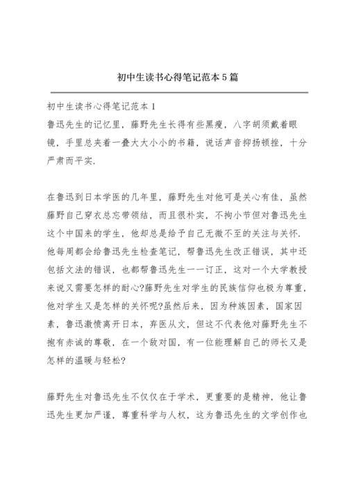 初中生读书心得笔记范本5篇.docx