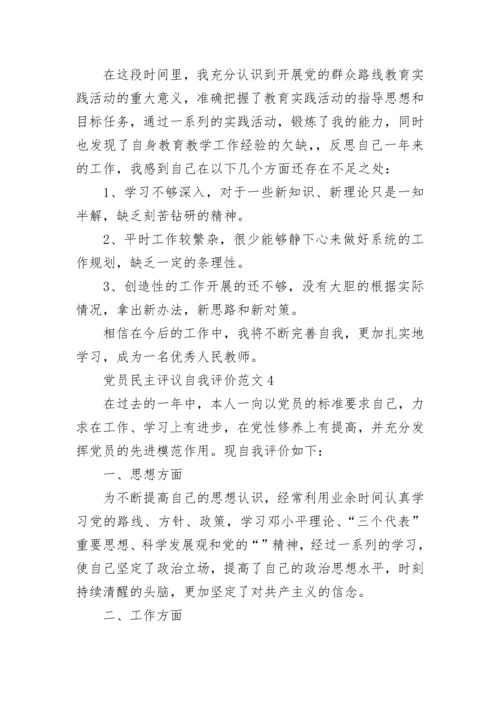 党员民主评议自我评价范文最新版.docx