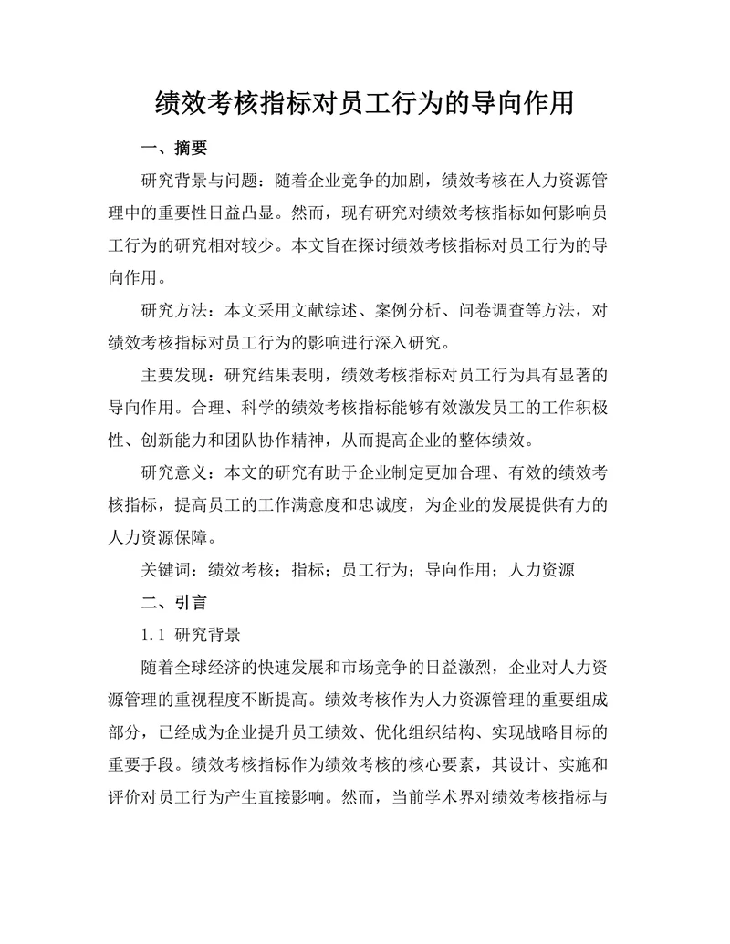 绩效考核指标对员工行为的导向作用