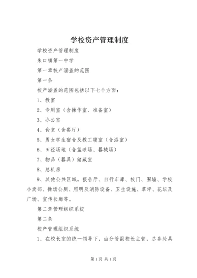 学校资产管理制度_1 (3).docx