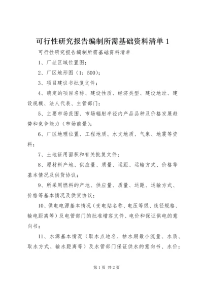 可行性研究报告编制所需基础资料清单1.docx