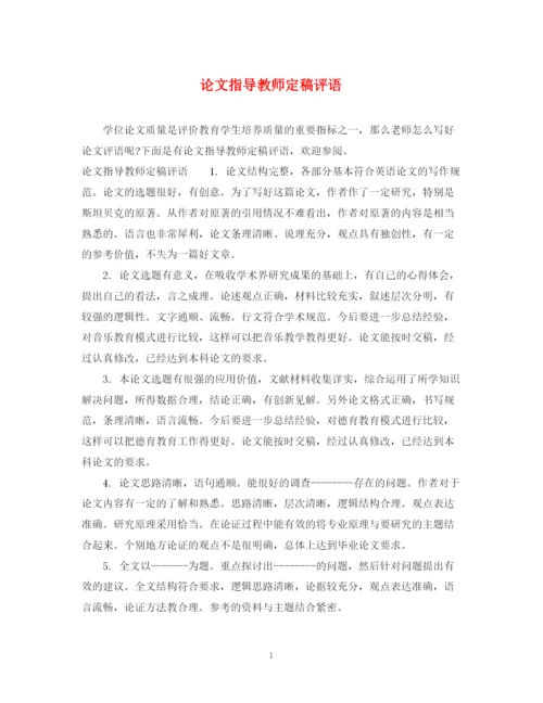 2023年论文指导教师定稿评语.docx